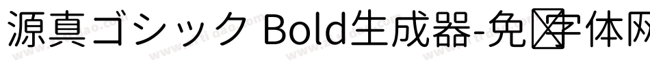 源真ゴシック Bold生成器字体转换